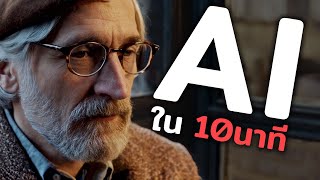รู้จัก AI ใน 10 นาที (แบบ Technical)