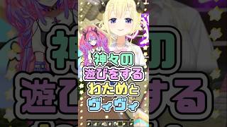 神々の遊びをするわためとヴィヴィ　#角巻わため #綺々羅々ヴィヴィ