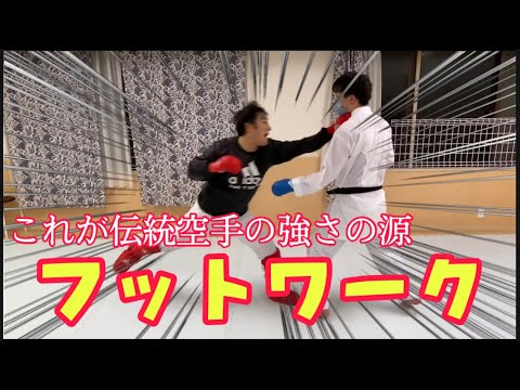 これが伝統空手の強さだ！フットワークの真理とは。