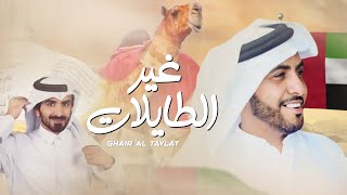 كلمات اغنية غير الطايلات مسفر السندوانة