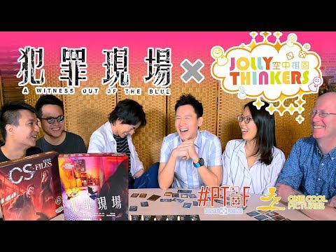 《犯罪現場》x Jolly Thinkers 聯承推出 暢銷桌遊《CS Files 犯罪現場》電影特別版