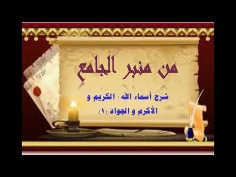 شرح أسماء الله: الكريم - الأكرم - الجواد