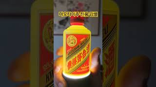 마오타이주 진품 감별법 #moutai