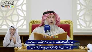 364 - هل يأثم الموظف إذا خُيّر بين التأمين والمعالجة في مشفى الشركة الخاص واختار التأمين؟