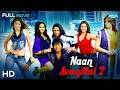 நான் அவனில்லை 2 Naan Avanillai 2 2009 Jeevan Shweta Menon Tamil Superhit Thr