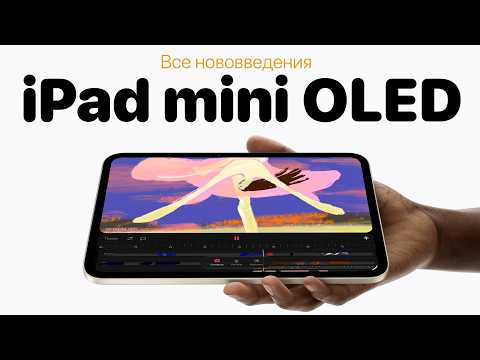 Все, о новом iPad mini 8 с OLED на A20 Pro (2026)