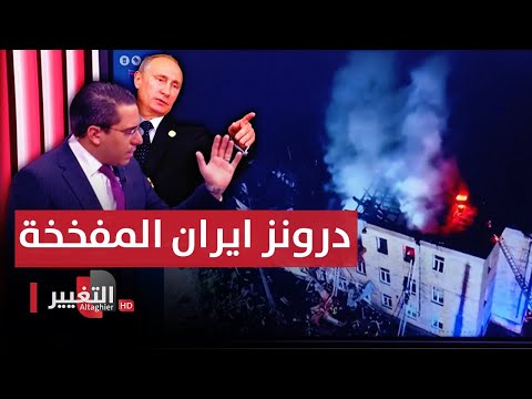 شاهد بالفيديو.. بوتين يدك المدن الاوكرانية بدرونز ايران المفخخة