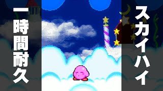 【星のカービィ BGM】スカイハイ - Kirby Super Deluxe Music Sky High【作業用／1時間耐久】