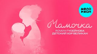 Ясмин Гусейнова и Хор Великан – Мамочка (Single, 2025)