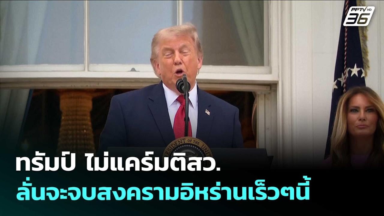 ทรัมป์ ไม่แคร์มติสว.ลั่นจะจบสงครามอิหร่านเร็วๆนี
