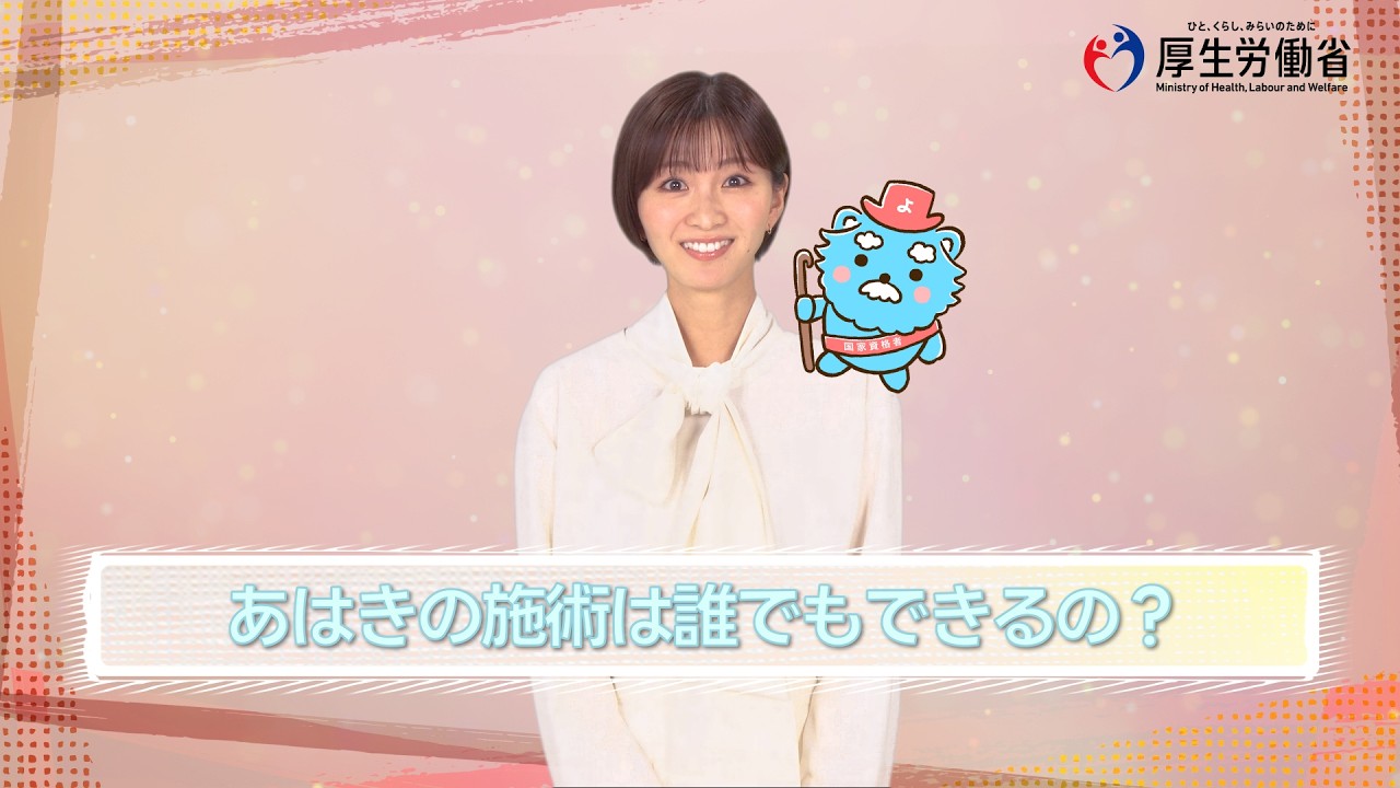 動画：あはきの施術資格