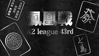 第43期鳳凰戦~A２リーグ第６節Ｃ卓~
