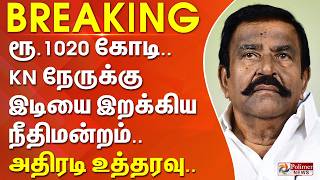 Download lagu #BREAKING || ரூ.1020 கோடி.. கே.என்.நேருக்கு இடியை இறக்கிய நீதிமன்றம்.. அதிரடி உத்தரவு.. mp3 Download lagu #BREAKING || ரூ.1020 கோடி.. கே.என்.நேருக்கு இடியை இறக்கிய நீதிமன்றம்.. அதிரடி உத்தரவு.. mp3