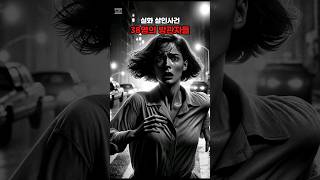 Download lagu 38명 목격자 앞에서 벌어진 살인사건, 하지만 아무도 도와주지 않았다 #실화 #살인사건 #방관 mp3