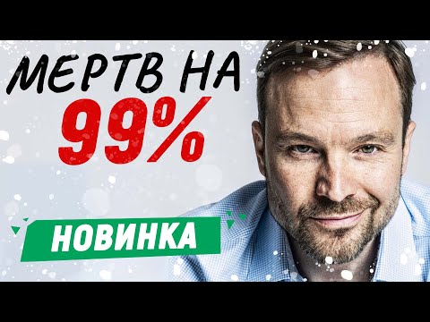 НОВЫЙ ДЕТЕКТИВНЫЙ СЕРИАЛ! - Мертв на 99% - 1-5 серии / Русские детективы новинки