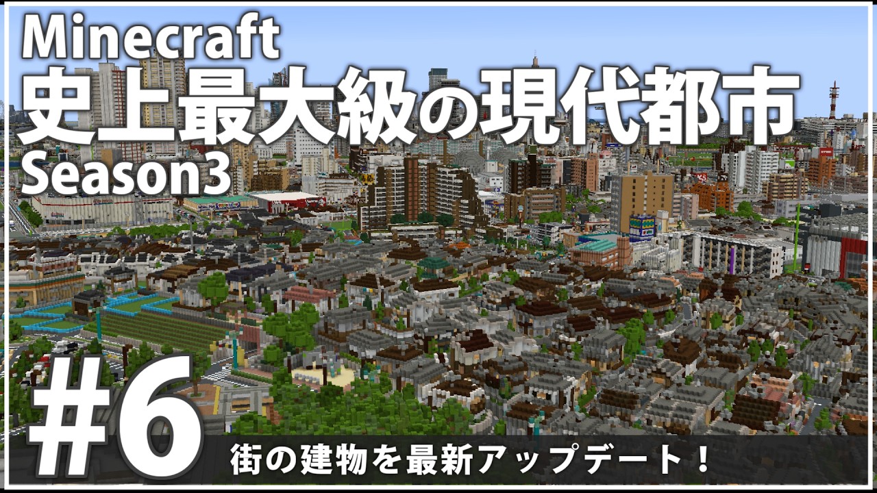 【Minecraft】史上最大級の現代都市を作る Season3 Part6【ゆっくり実況】