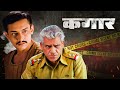 सस्पेंस फिल्म - Kagaar Full Movie HD | Amitabh Dayal, Nandita Das, Om Puri | Suspense Thriller M