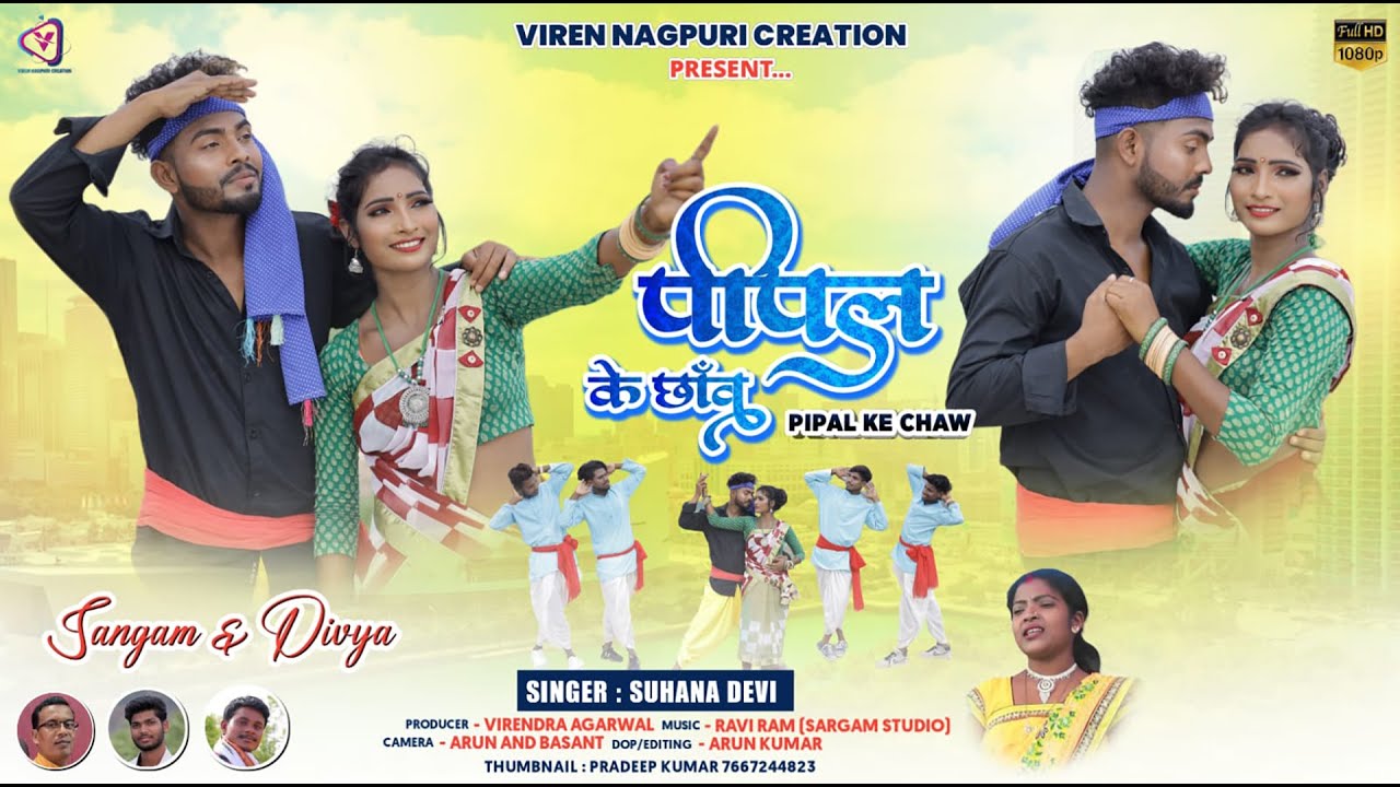 Peepal Ke Chhaw ! पीपल के छांव ! Suhana Devi ! New Hit Nagpuri D.J. Dancing Song 2022 !!