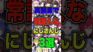 真面目で常識人なにじさんじ3選【#にじさんじ雑学 】【#にじさんじ】