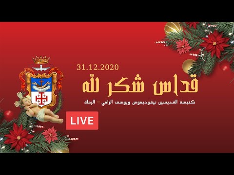قداس شكر لله 31.12.2020