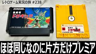 悪魔城ドラキュラ　高難度とホラー演出でシリーズの原点を築いた名作アクション【ファミコン全部実況 #222／ディスクシステム全部実況 #41／レトロゲーム実況の旅 #238】