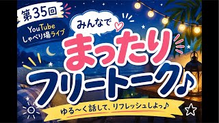 第35回YouTubeしゃべり場ライブ