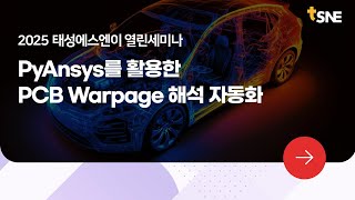 [2025 태성에스엔이 열린세미나 맛보기] PyAnsys를 활용한 PCB Warpage 해석 자동화