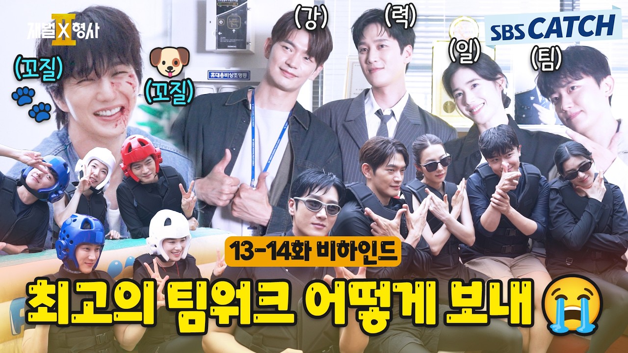 [메이킹] 최고의 팀워크!! 행복했던 강력 1팀의 마지막 촬영 기록😭🎬〈재벌x형사 2〉 13-14화 비하인드 #?