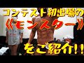 コンテスト初出場の《モンスター》をご紹介!!