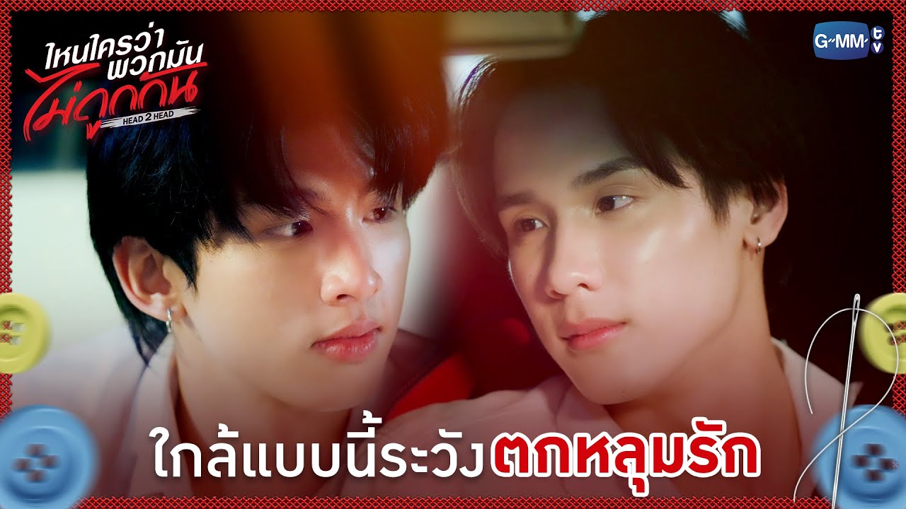 ใกล้แบบนี้ระวัง 'ตกหลุมรัก' | ไหนใครว่าพวกมันไม่ถู?
