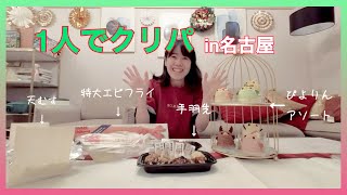 【2025最後の爆食？】1人でクリパin名古屋