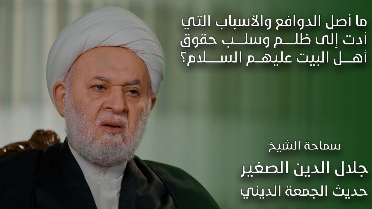 ما أصل الدوافع والأسباب التي أدت إلى ظلم وسلب حقوق أهل البيت (عليهم السلام)؟
