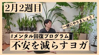 不安を減らすヨガ【メンタル回復プログラム】
