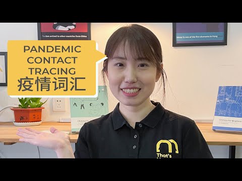 疫情词汇 4 Contact-Tracing Keywords in Chinese