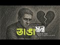 Bhanga Mon ভাঙা মন Jul X Sahajul Bangla New Song Jul Beatz