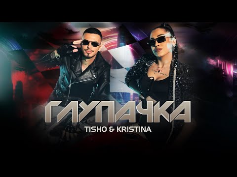 TISHO & KRISTINA - GLUPACHKA | ТИШО & КРИСТИНА - ГЛУПАЧКА (Official 4k Video) 2025