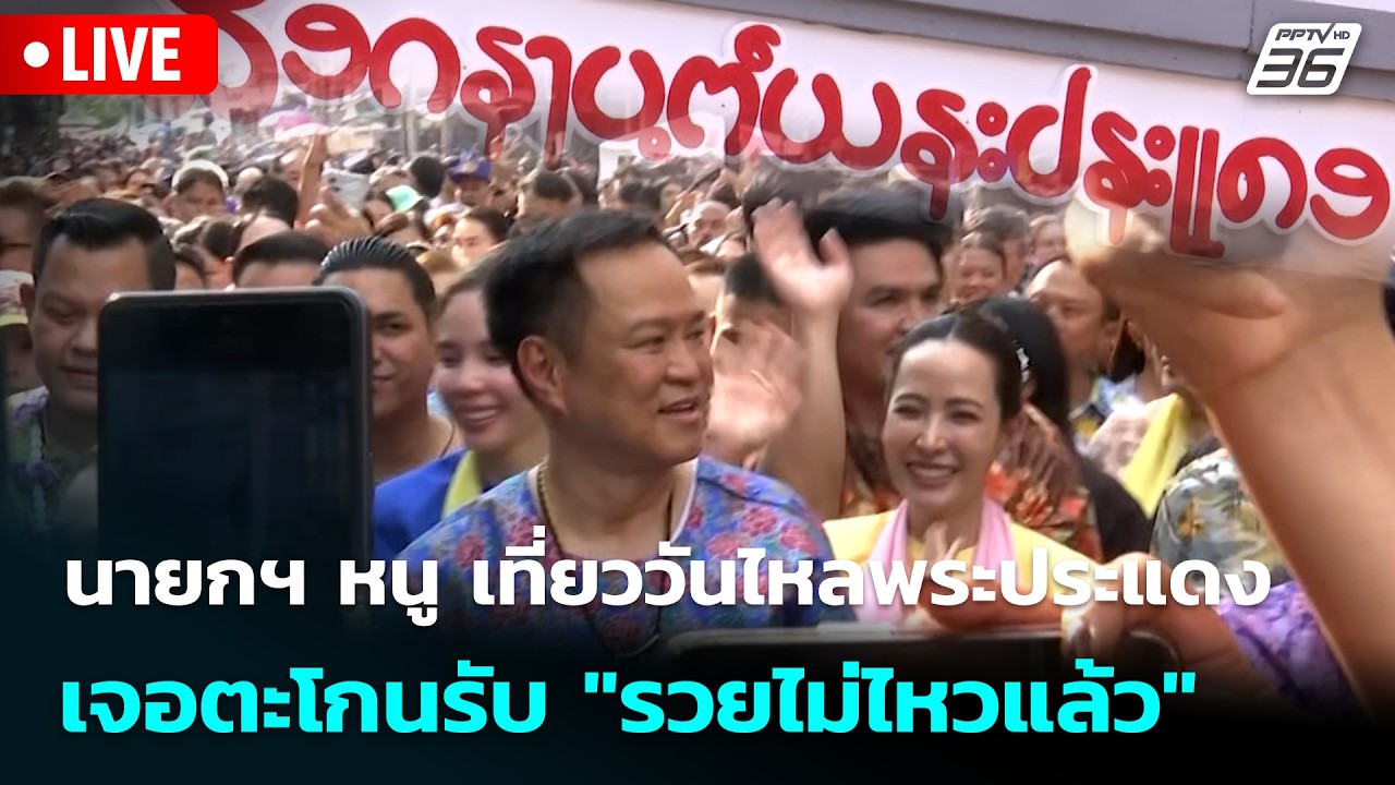 🔴 Live โชว์ข่าวเช้านี้ |นายกฯ หนู เที่ยววันไหลพระประแ