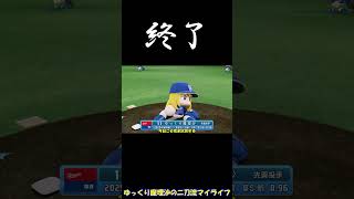 終了【パワプロ2025】【ゆっくり実況】　＃shorts
