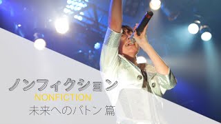 ノンフィクション -未来へのバトン篇-
