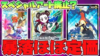 【ポケカ】バトルリージョン転売価格がほぼ定価！スペシャルアートは廃止となるのか？価格推移考察！【ツツジSR,サポート,CSR】