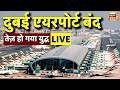 Dubai Airport Cancels All The Flights Dubai Airport Closed Iran Israel War Live Update