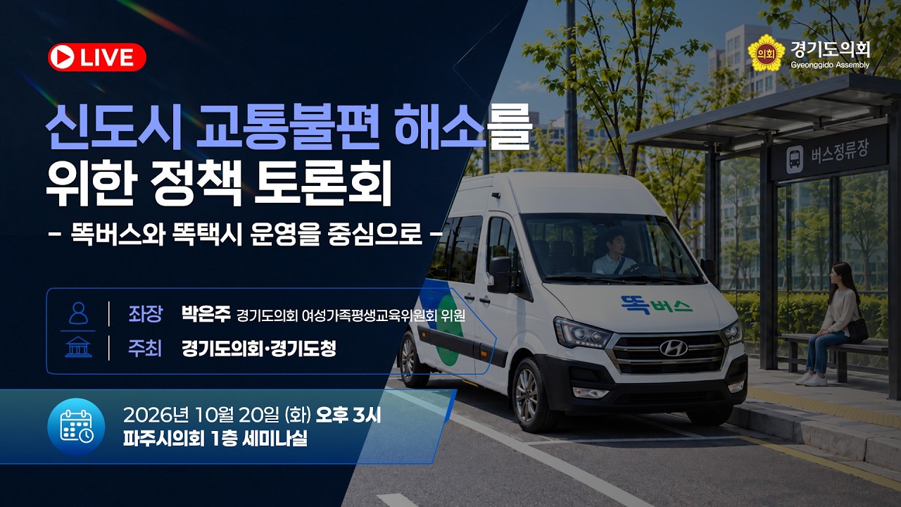 신도시 교통불편 해소를 위한 정책 토론회 - 똑버스와 똑택시 운영을 중심으로 - 토론회