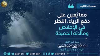 صورة مما يعين على دفع الرياء: النظر في المآلات الحميدة للإخلاص | الشيخ عبد الله العنقري