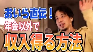 【ひろゆき】おいら直伝!年金とナマポ意外で収入を増やす方法