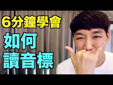 音標懶人包！ 6分鐘教你如何讀KK音標 / 國際音標！ Video