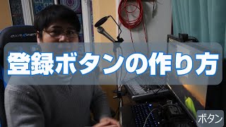 【説明用？】YouTubeチャンネル登録お願いボタンの作り方！【2020/02/12現在】