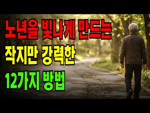 여든 살에 가장 행복하다는 사람들의 비밀 | 노년을 빛나게 만드는 12가지 습관
