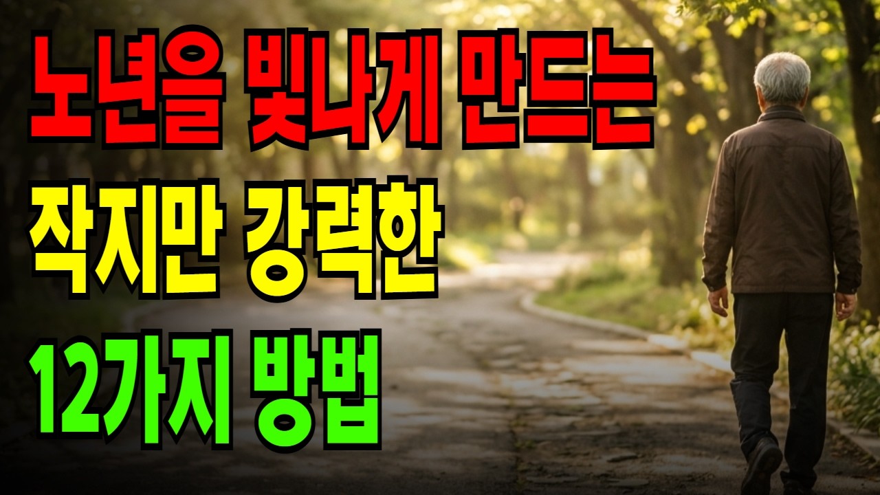 여든 살에 가장 행복하다는 사람들의 비밀 | 노년을 빛나게 만드는 12가지 습관