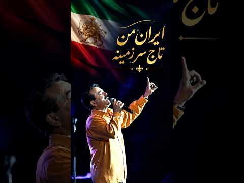 ایران من، تاجِ سرِ زمینه | ایران عروسی کرده — شاهرخ