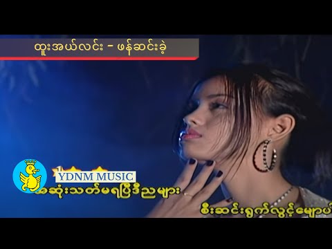 Phan Sin Kae - Htoo El Lin (Official MV) (1080p quality)